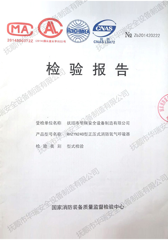 检验报告（正压式消防氧气呼吸器）.jpg