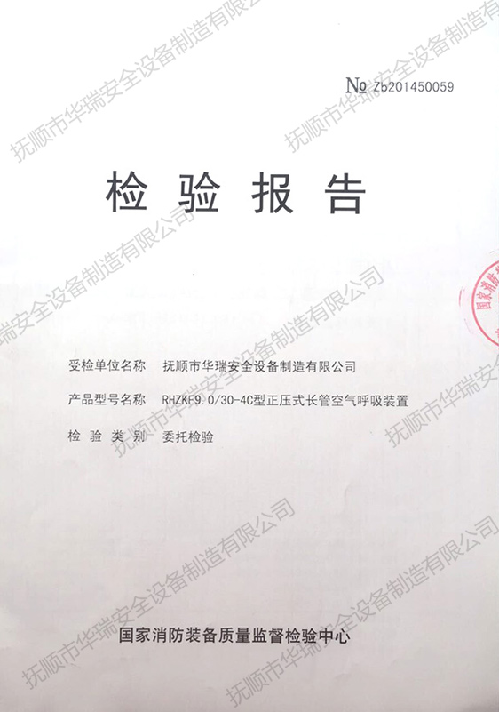 检验报告（正压式长管空气呼吸装置）.jpg