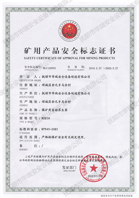 矿用产品安全标志证书（煤矿用自动苏生器MZS30）.jpg