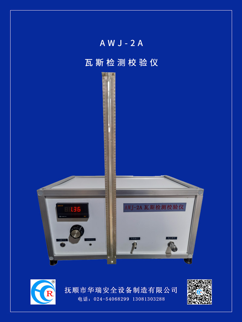 AWJ-2A瓦斯检测校验仪.jpg