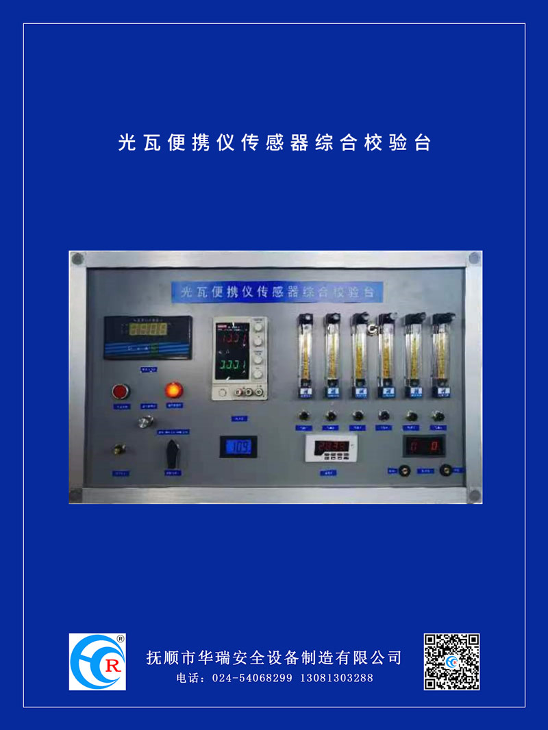 光瓦便携仪传感器综合校验台.jpg