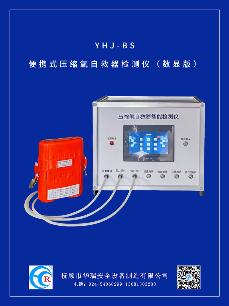 YHJ-BS便携式压缩氧自救器检测仪（数显版）.jpg