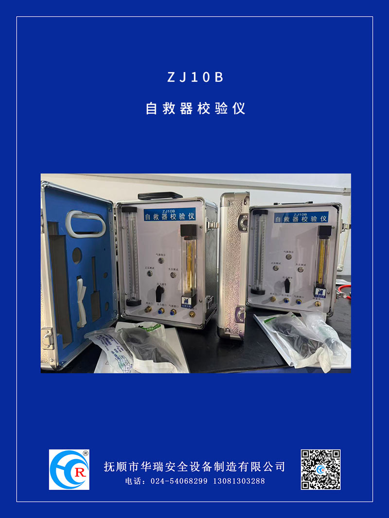 ZJ10B自救器校验仪.jpg